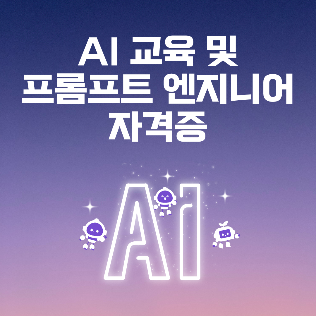 AI 교육 및 프롬프트 엔지니어 자격증