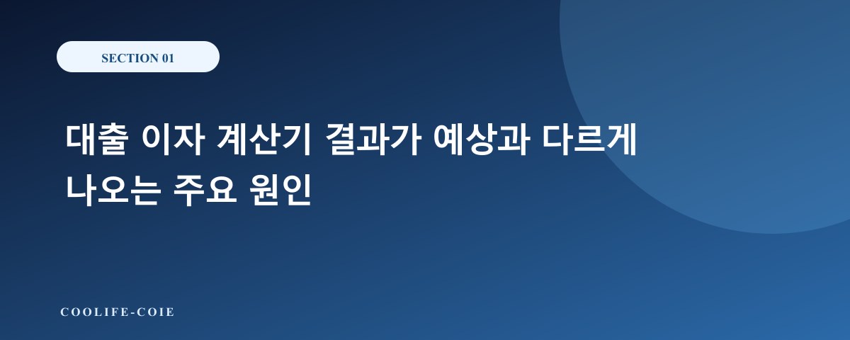 대출 이자 계산기 결과가 예상과 다르게 나오는 주요 원인