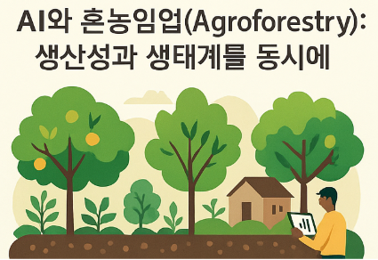 AI와 혼농임업(Agroforestry)