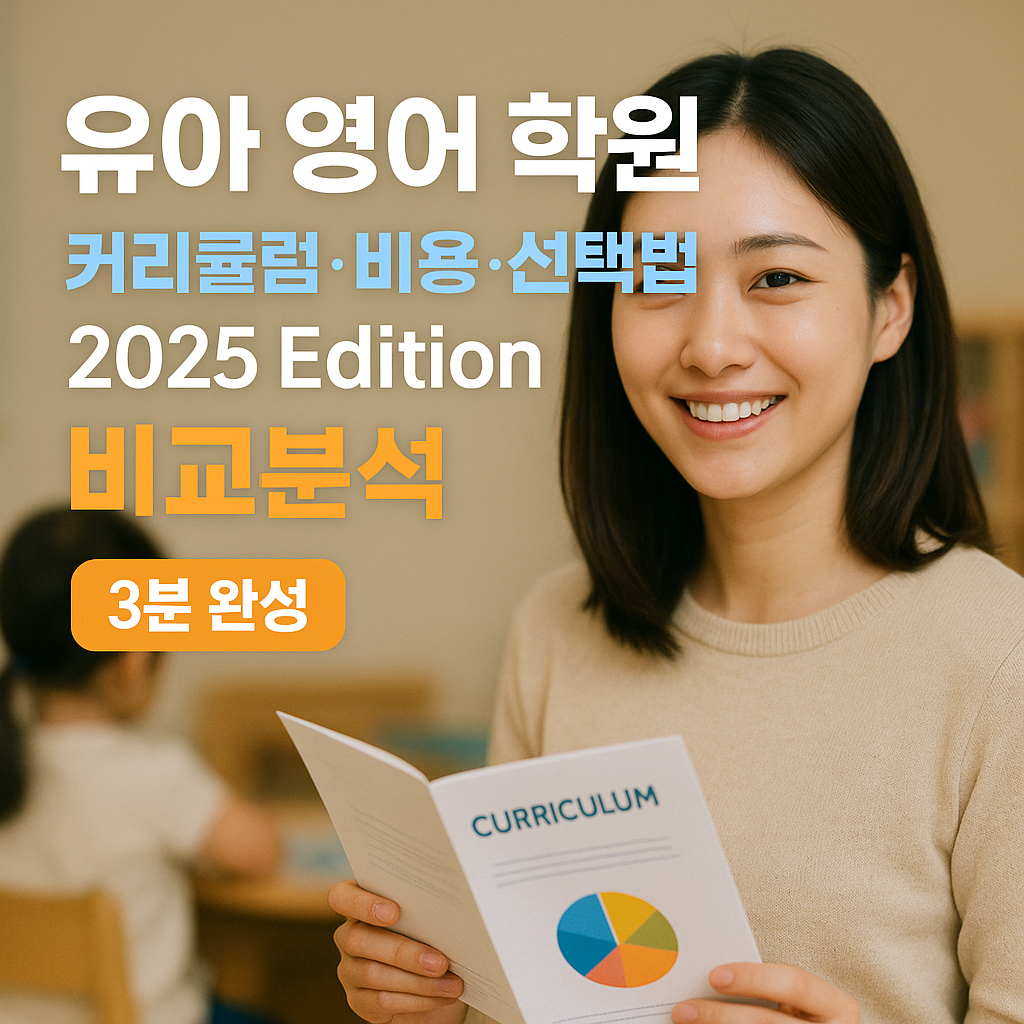 유아 영어 학원 ｜ 커리큘럼·비용·선택법 2025 Edition 비교분석