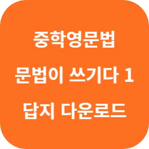 중학 영문법 문법이 쓰기다 1학년 답지 섬네일