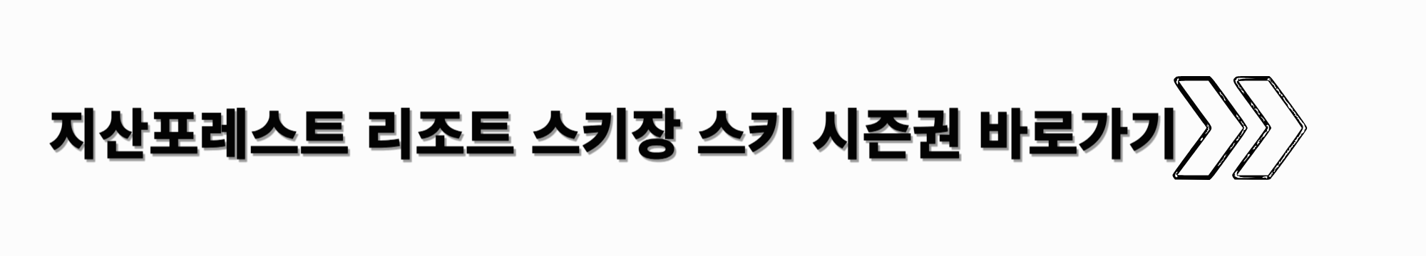 지산-포레스트-리조트-스키장-스키-시즌권-바로가기-썸네일