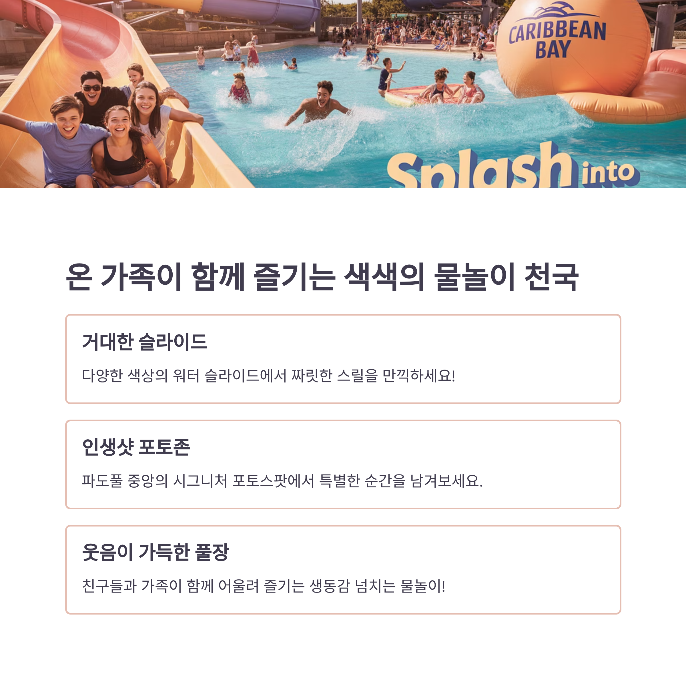 온 가족이 함께 즐기는 색색의 물놀이 천국