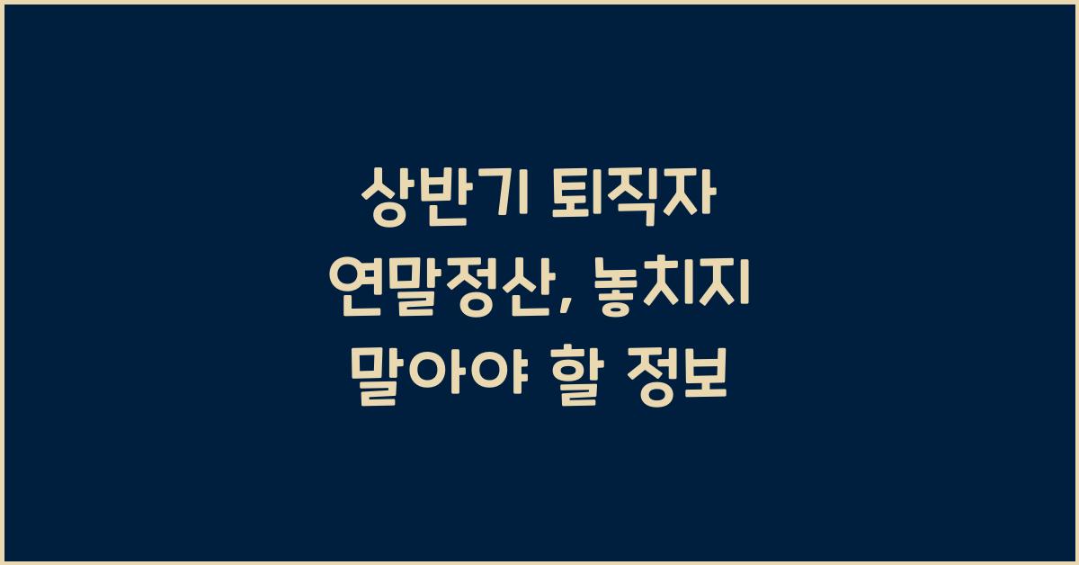 상반기 퇴직자 연말정산
