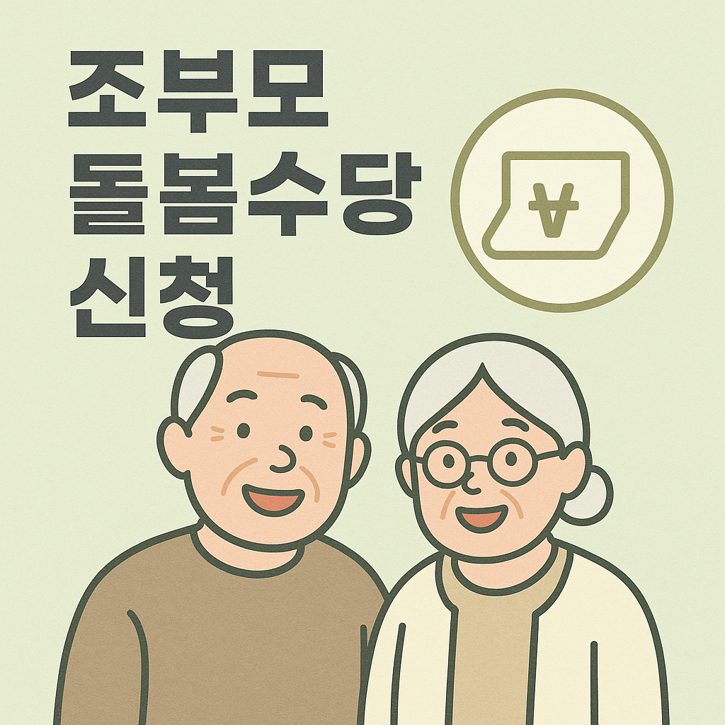 조부모 돌봄수당 신청자격