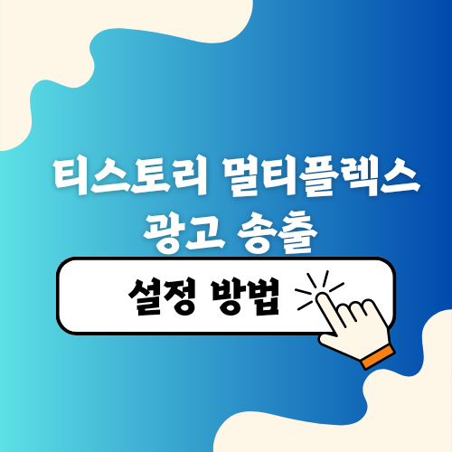 티스토리 포스팅 멀티플렉스 광고 설정 송출방법