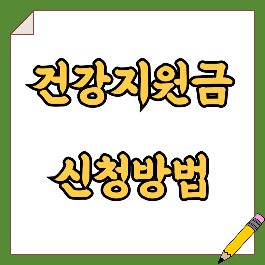 건강지원금 서울 경기도 부산 혜택 신청 방법 필요 서류 신청 자격 금액
