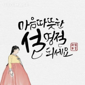 2025년 설 명절 인사말 모음/설날 카드 메세지