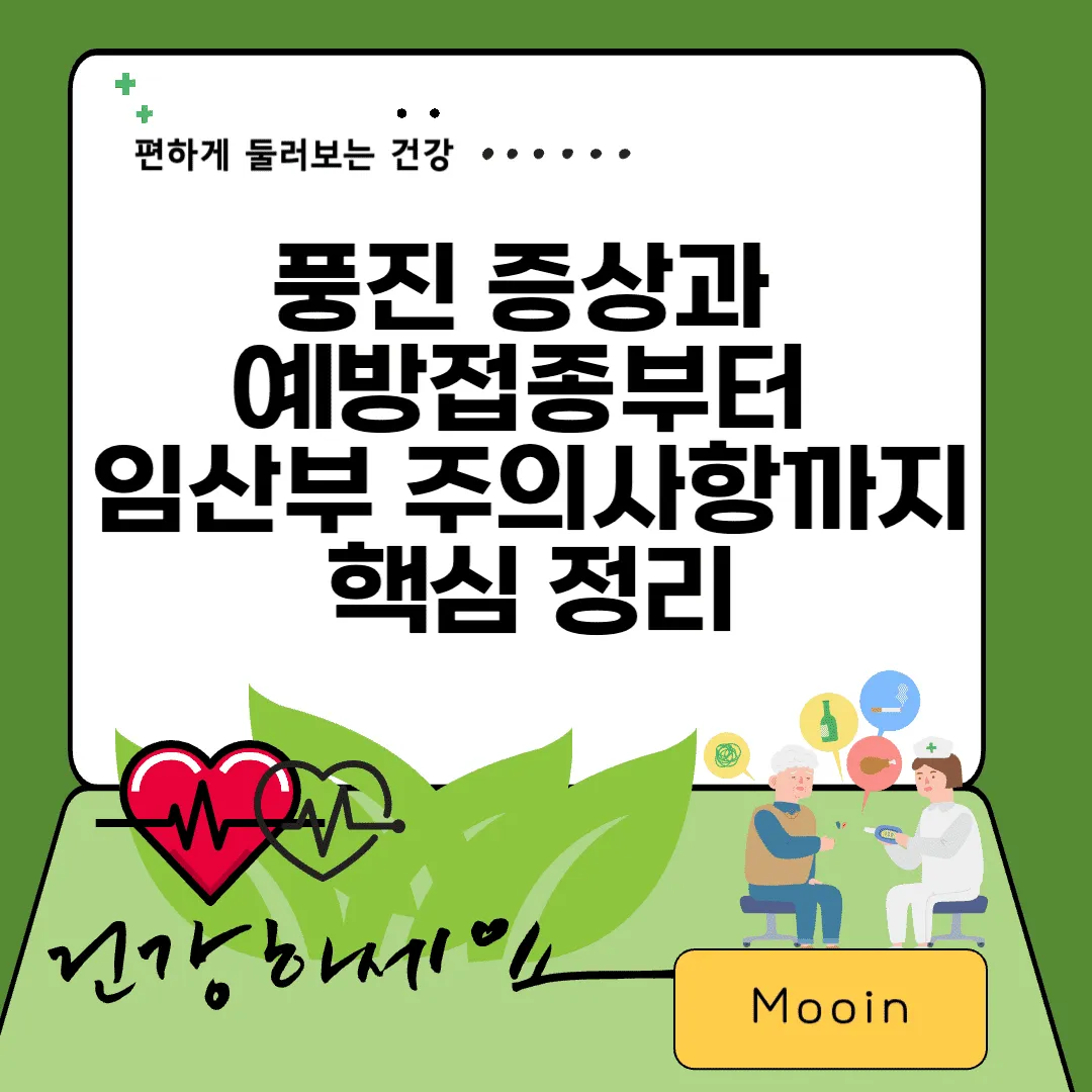 풍진 증상과 예방접종부터 임산부 주의사항까지 핵심 정리