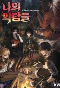 나의 악당들 관련된 사진