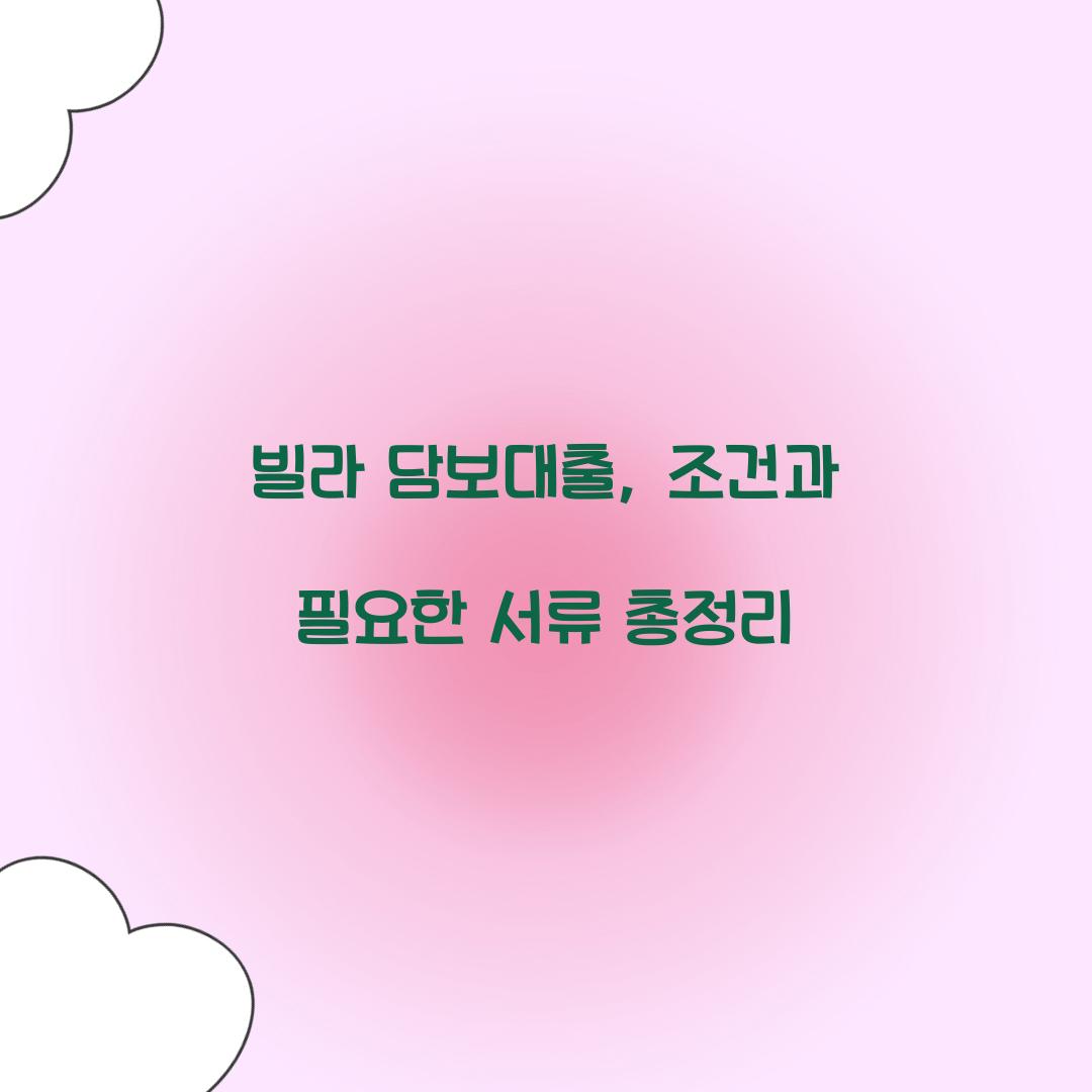 빌라 담보대출