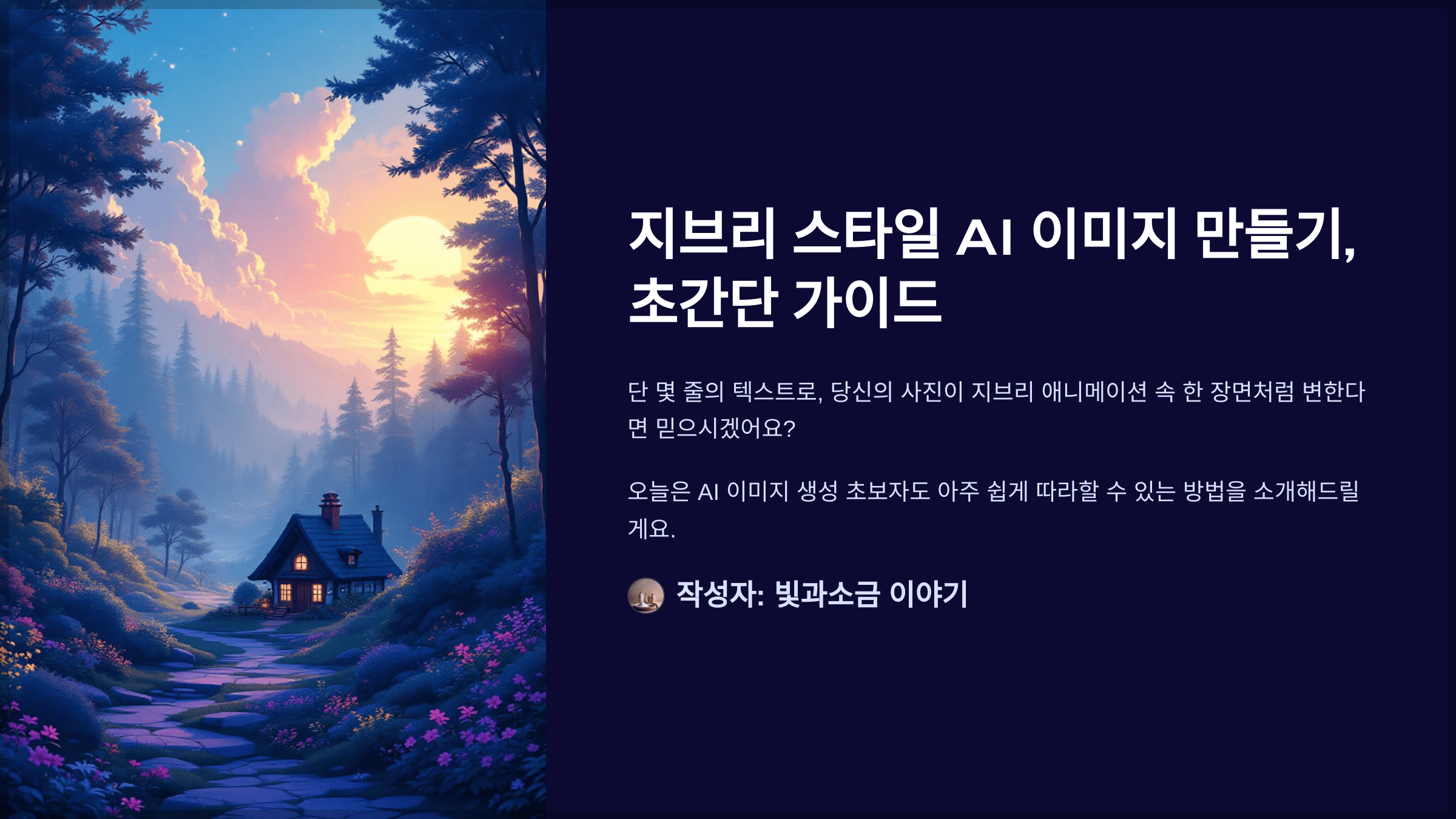 지브리 스타일 AI 이미지 만들기, 초간단 가이드
