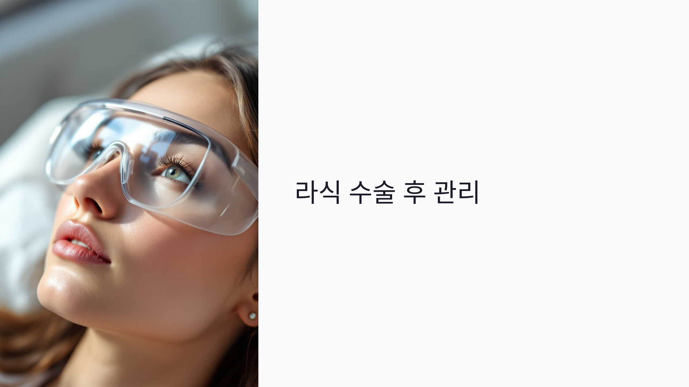 라식 수술 후 관리 : 회복 기간별 행동 수칙부터 식단, 안약 사용법까지
