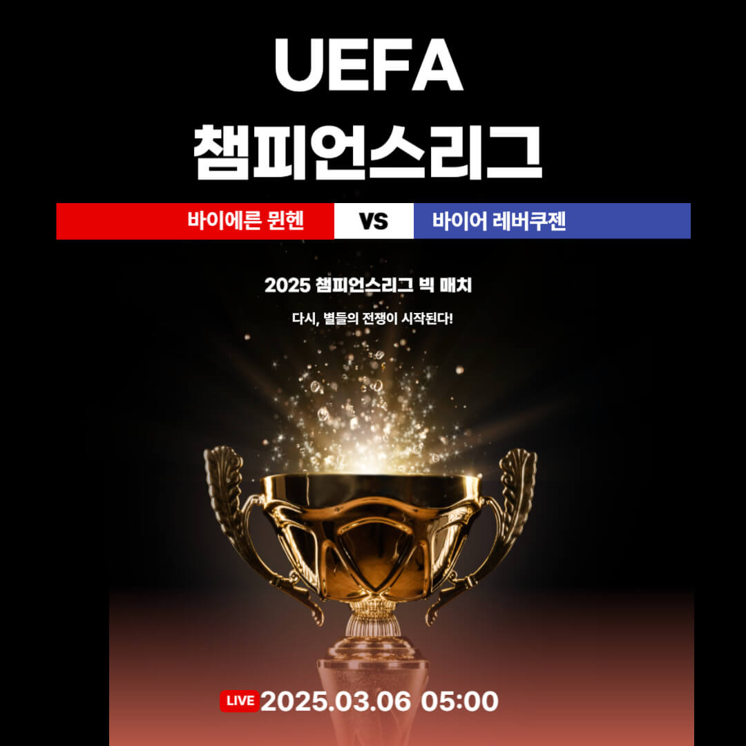 챔피언스리그 16강 뮌헨 vs 레버쿠젠 중계