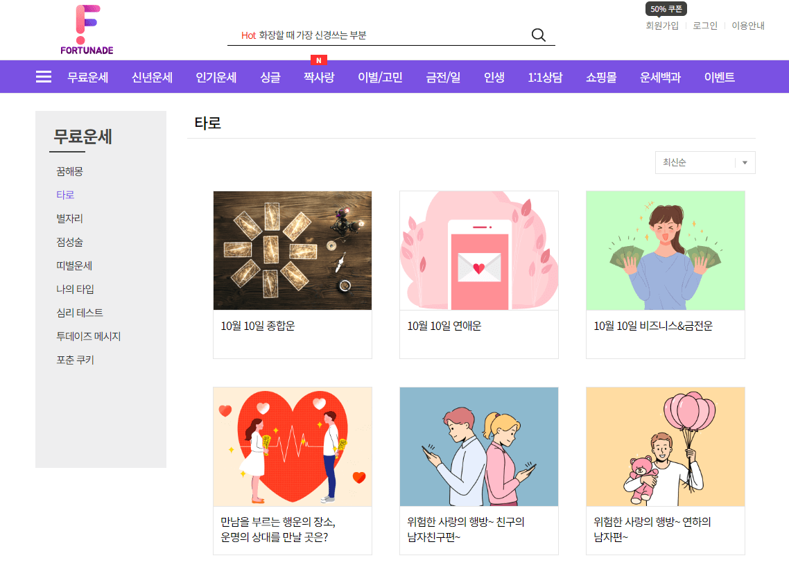 포춘에이드 무료 운세