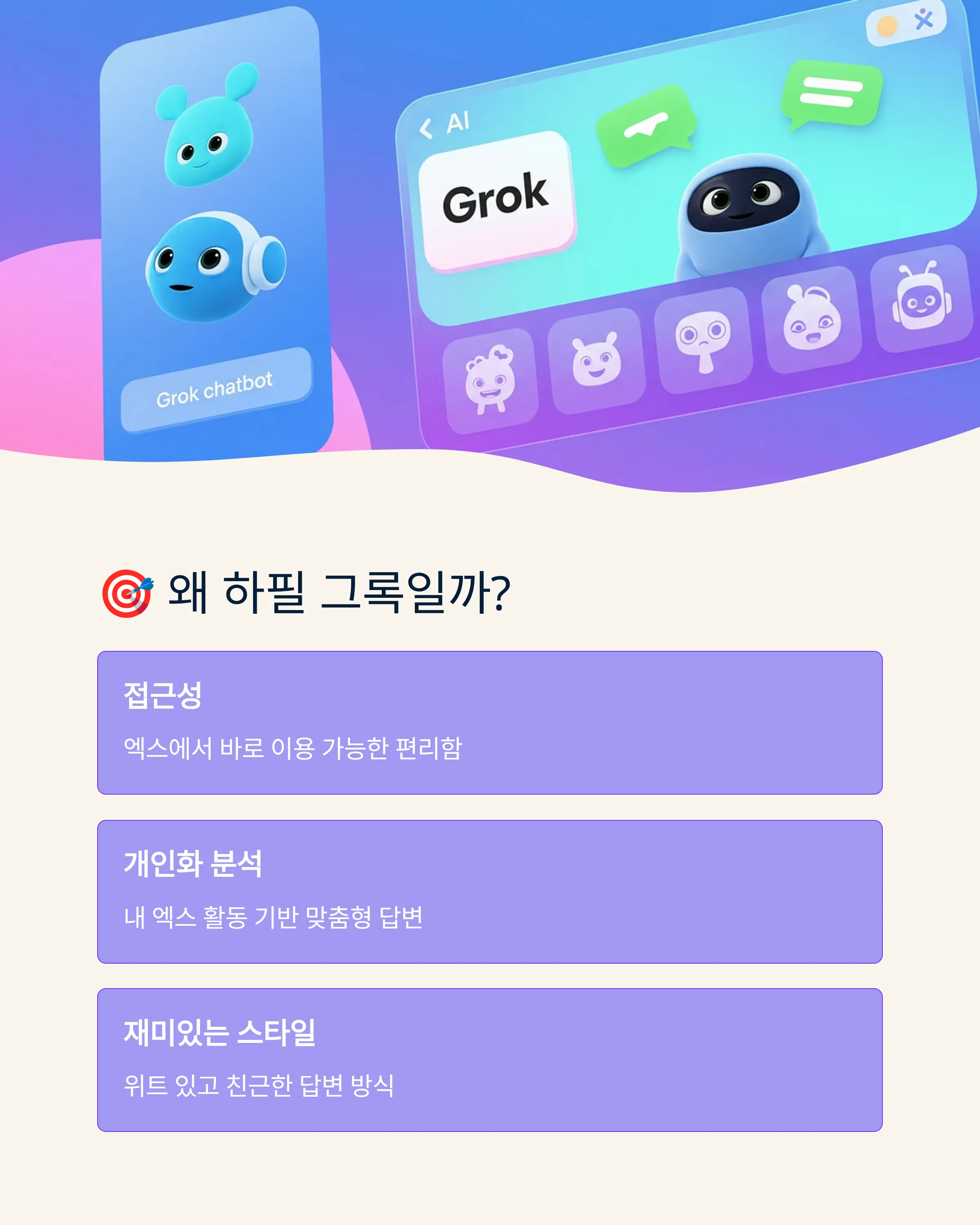 그록 문답 놀이