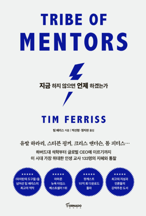 지금 하지 않으면 언제 하겠는가 팀 페리스 자기계발 책 표지