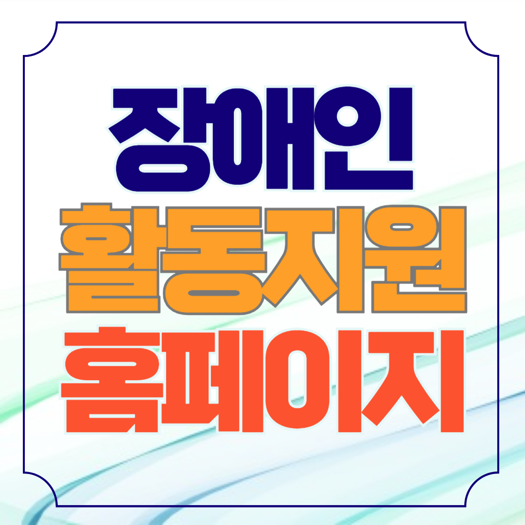 장애인활동지원 홈페이지 바로가기