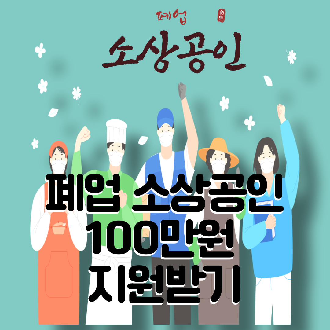 폐업 소상공인 지원받기