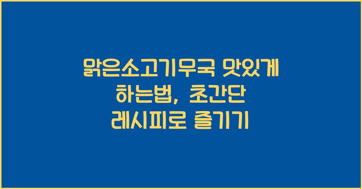맑은소고기무국 맛있게 하는법