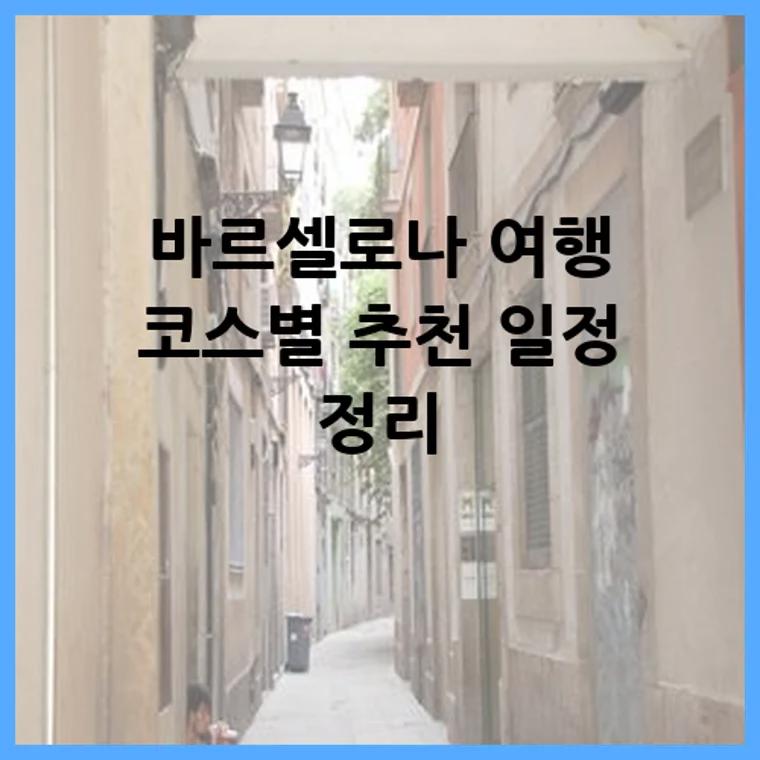 바르셀로나 여행 코스별 추천 일정 정리