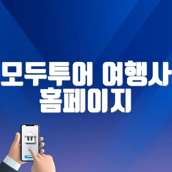 모두투어 여행사 홈페이지 (https://www.modetour.com)