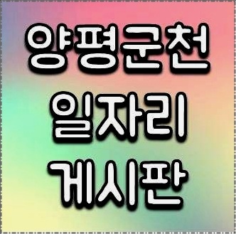 양평군청 구인구직 일자리 보기