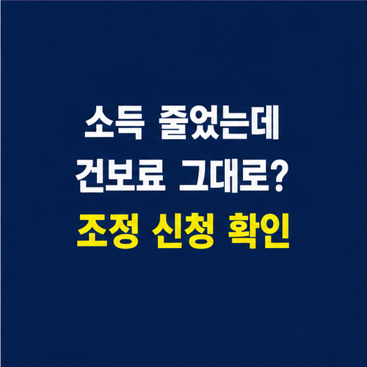 소득이 줄었을 때 건강보험료 조정 신청 방법