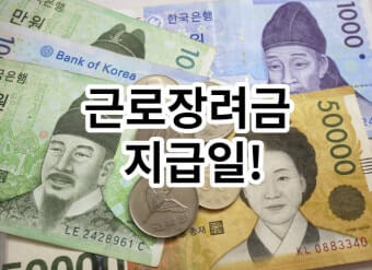 근로장려금 지급일