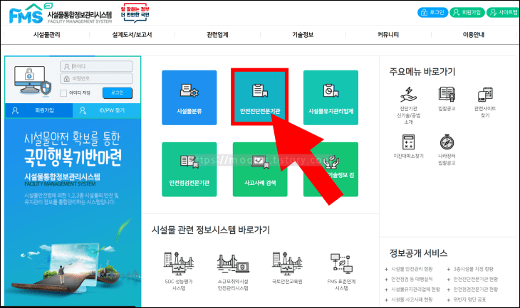 화살표가-홈페이지의-안전진단전문기관-아이콘을-가리키고-있다.