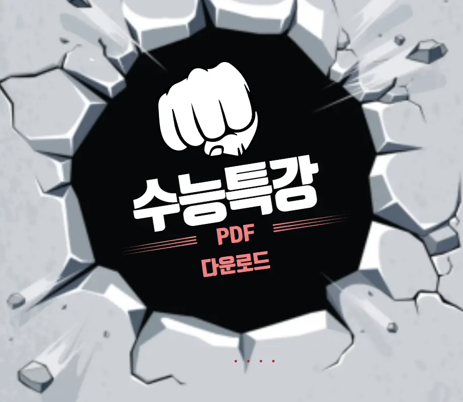 수능특강 PDF 다운로드