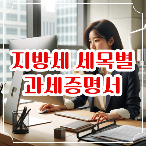 지방세 세목별 과세증명서 발급 방법