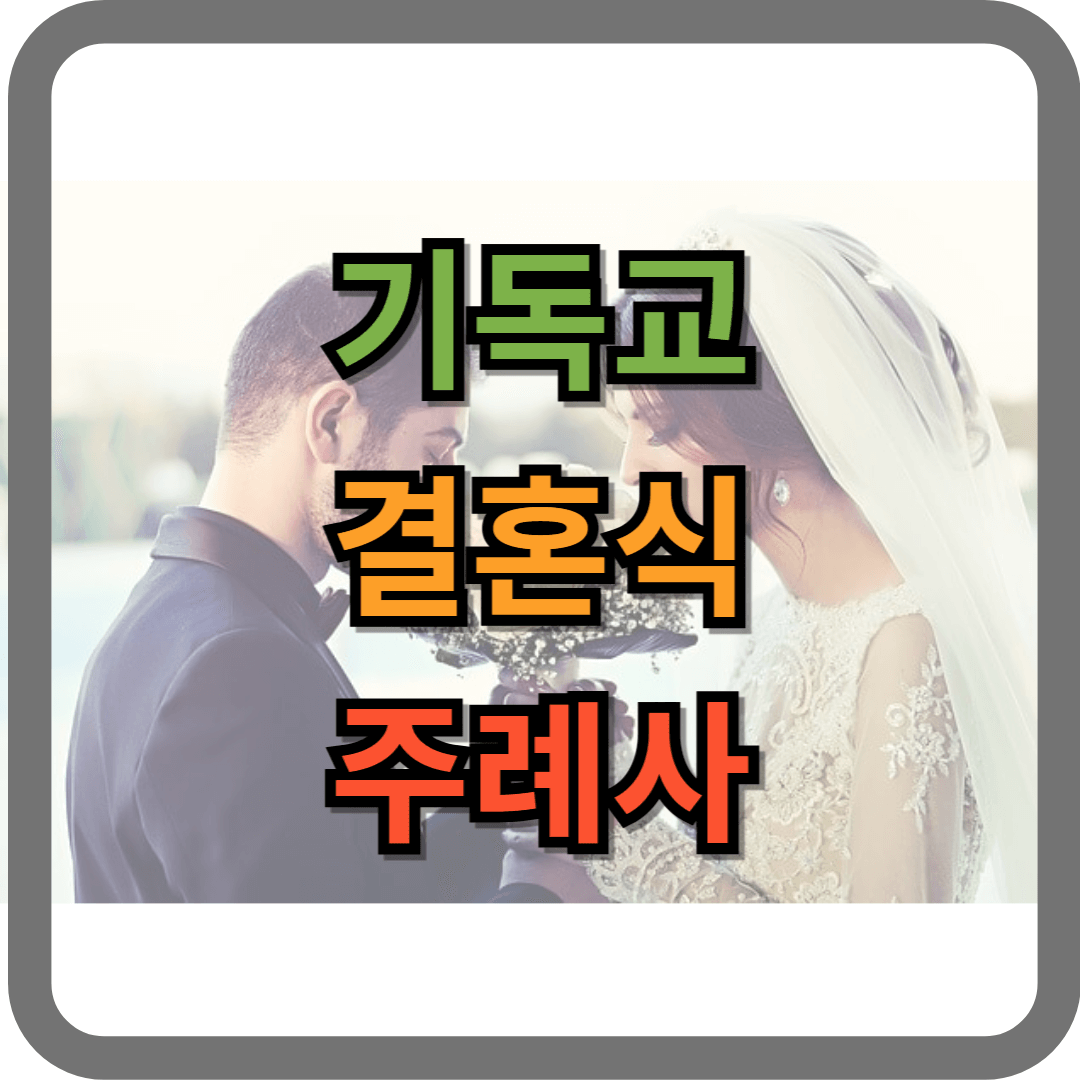 기독교 결혼식 주례사