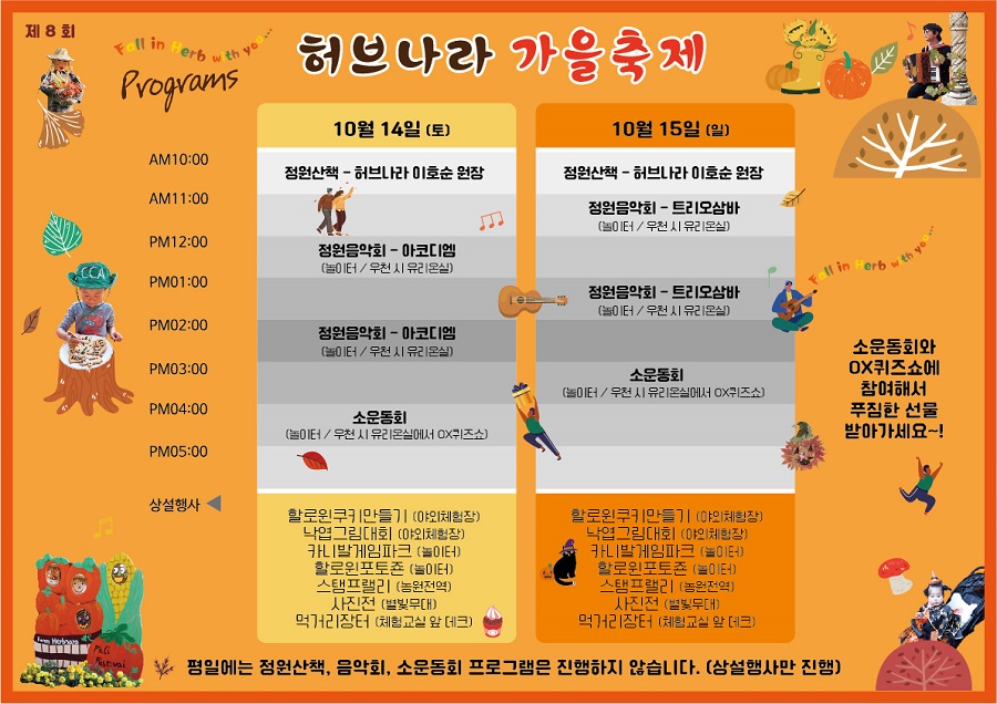 허브나라 가을축제 14일-15일