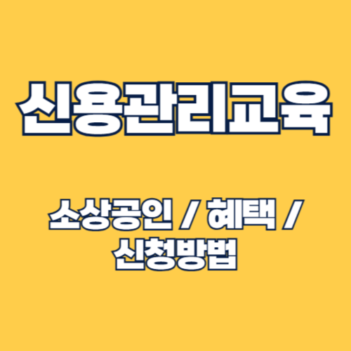 소상공인 신용관리교육: 온라인 신청부터 혜택까지 총정리