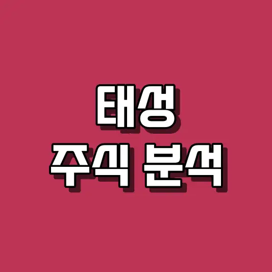 태성 주식 분석