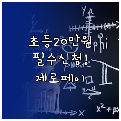 서울 초등학교 입학준비금 20만원 제..