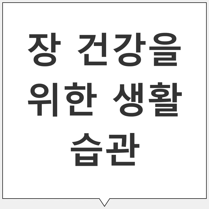 장 건강_3