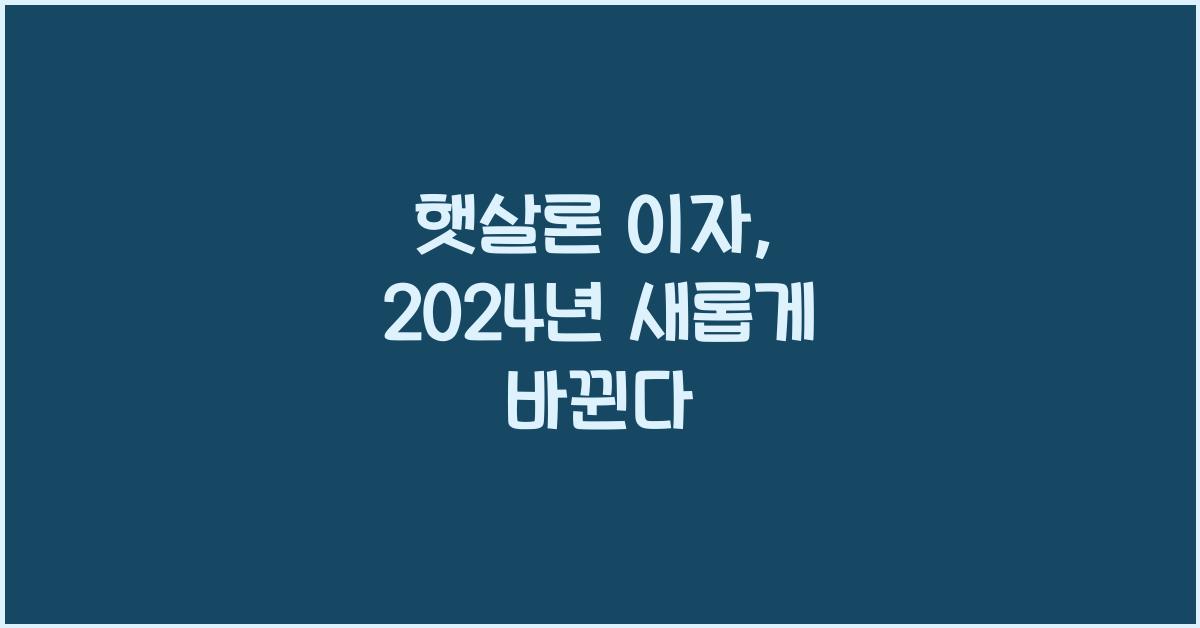햇살론 이자