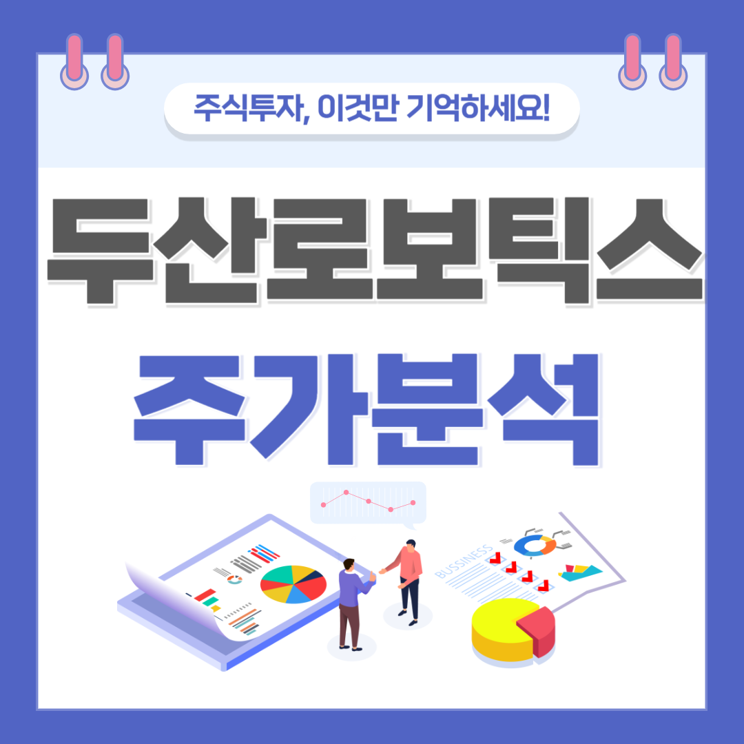 두산로보틱스 주가 주식 전망