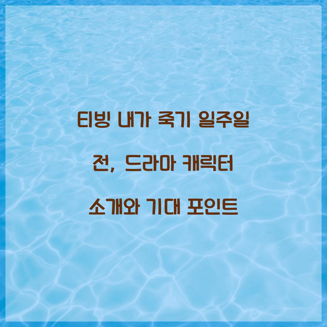 티빙 내가 죽기 일주일 전