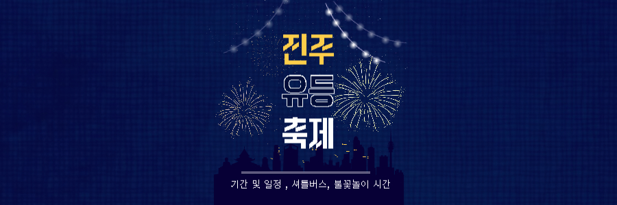 진주 유등축제