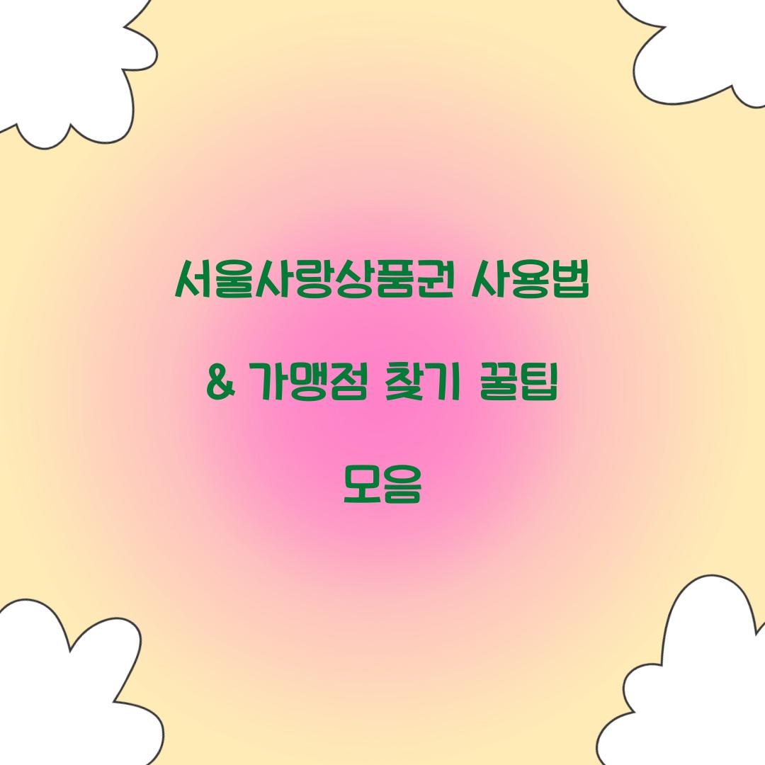 서울사랑상품권 사용법