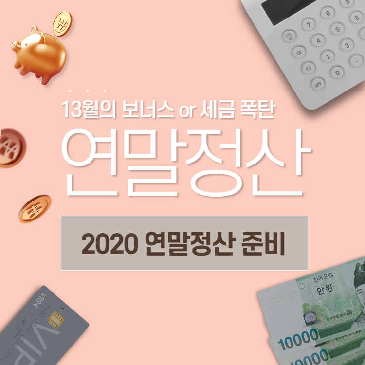 2020 연말정산