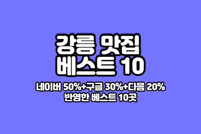 강릉-맛집-베스트10-썸네일