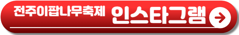 전주 이팝나무축제