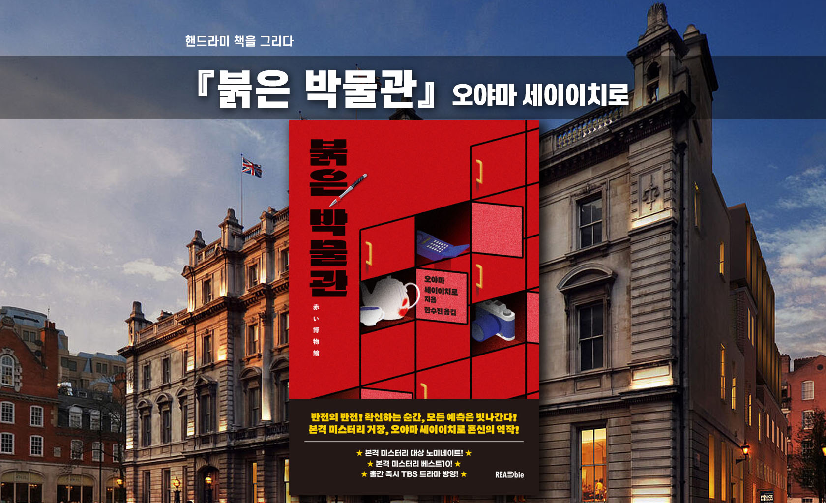 오야마 세이이치로 붉은 박물관 책표지 편집한 이미지