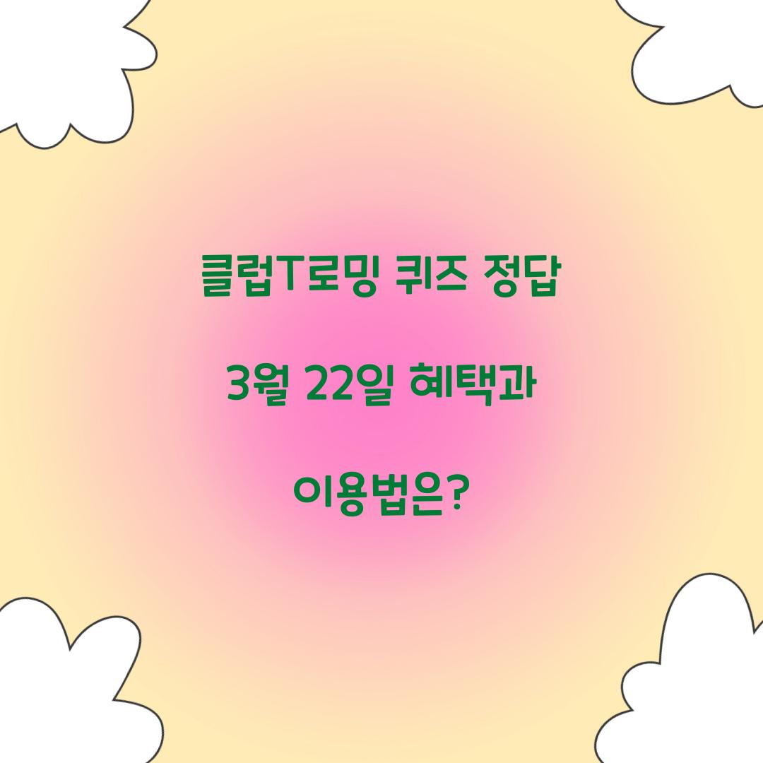 클럽T로밍 퀴즈 정답