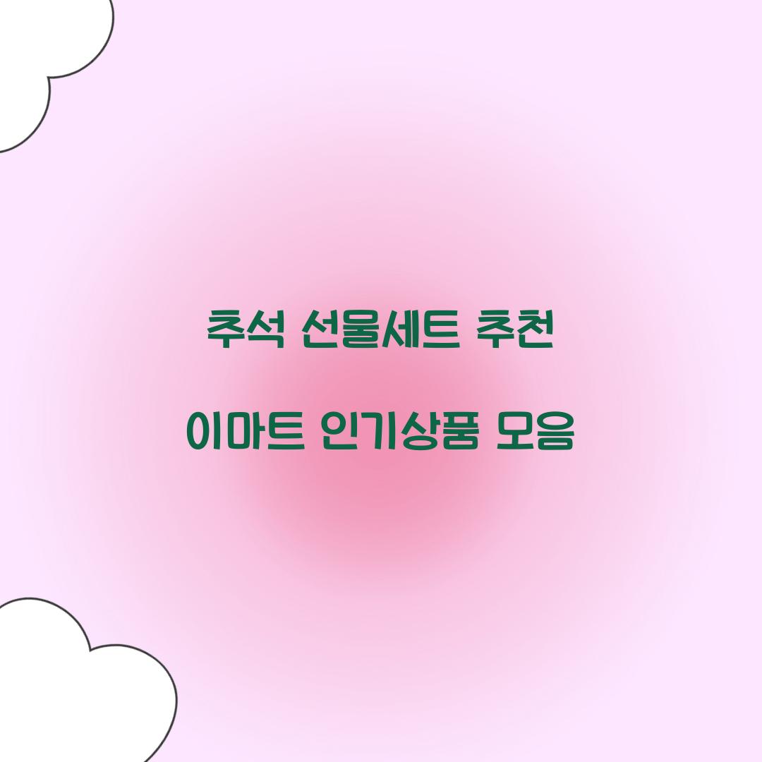 추석 선물세트 추천 이마트 인기상품 모음  