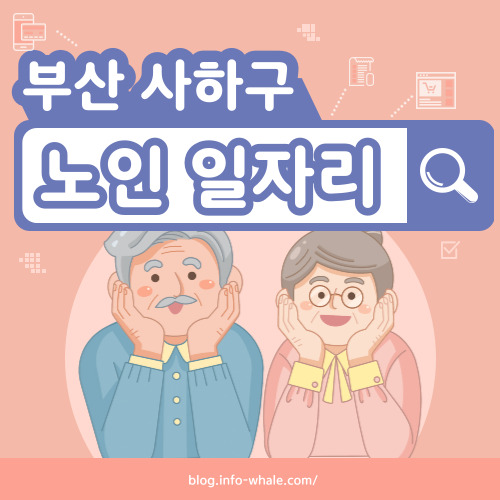 사하구 노인일자리 구직